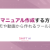 【無料OK】AIでマニュアル作成する方法!メモや動画から作れるツール7選|SHIFT AI TI