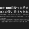 Scrapboxを100日使った時点でのEvernoteとの使い分け方をまとめた - ごりゅご.com