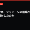 野崎はなぜ、ジャミーンの居場所を自分から明かしたのか｜VIVANT考察局