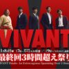 『VIVANT』最終回直結の特番決定 堺雅人、阿部寛、竜星涼、チョッキー、ドラムが出演