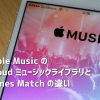 Apple MusicのiCloudライブラリとiTunes Matchの違いはDRM保護！ | IT Strike