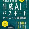 GUGA公認　公式テキスト第４版対応版 生成ＡＩパスポート テキスト＆問題集 | 一般社