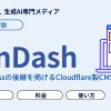 EmDashとは？WordPressの後継を掲げるCloudflare製CMSの特徴・料金・使い方を徹底解説
