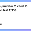 @mizchi/mutator で vitest の mutation test をする
