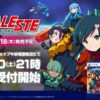 『戦刃アレスタ』Switch/PS5で2027年3月18日発売！ 新モード追加の決定盤、予約も開始