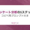 【無料で足りる？】AIアンケート分析の5ステップ！コピペ用プロンプト付き｜SHIFT AI 