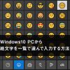 Windows PCから絵文字を一覧で選んで入力する方法 | カゴブロ