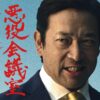 『VIVANT 悪役会議室』第2回