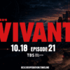 【VIVANT20話考察&予測】太田がアゼルバイジャン語を理解した理由と伏線|チュー