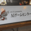 【AIゲームセンター構想】ロケテスト開催報告｜shi3z