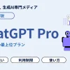 ChatGPT Proとは?3つの料金プランの違い・利用制限・Plusとの比較を解説 | WEEL