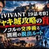 【VIVANT 19話考察】シャキ城攻略の盲点｜ノコルの交渉術と別班の脱出ルート｜チュー