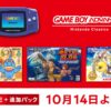 【10月14日追加】「ゲームボーイアドバンス Nintendo Classics」に3タイトルを追加。 