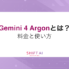【AI Proで使える？】Gemini 4 Argonとは？料金と使い方｜SHIFT AI TIMES