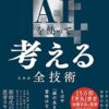 AIを使って考えるための全技術 「最高の発想」を一瞬で生み出す56の技法 | 石井 力重