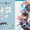 「亰都ザナドゥ -桜花幻舞-」，体験版を本日配信開始。序幕から第1話まで，5〜6時間遊