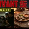 【VIVANT飯】テントの野営を支える、バルカ風万能ソース｜チューズデー・アダムス | 