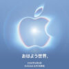 Apple、2026年9月10日午前2時（日本時間）にスペシャルイベント「おはよう世界。」を