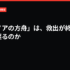 なぜ「ノアの方舟」は、救出が終わった後に戻るのか|VIVANT考察局