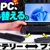 バッテリを外したら、代わりにファンが付いた。GPD WIN Max 3の“着脱式”はただのギミ