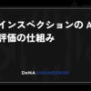 仕様書インスペクションの Agent 試作と評価の仕組み | BLOG - DeNA Engineering