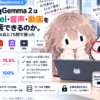 EmbeddingGemma 2 は、Word・Excel・音声・動画をまとめて検索できるのか。架空企業の