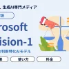 Microsoft-Decision-1とは？判断特化AIの使い方や性能を検証！Jevとの違いも解説 | WE