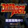 “チーム制”縦シュー『アームドポリス バトライダー（仮）』発表―『魔法大作戦』『バト