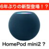 HomePod mini2、10月13日発表か！6年ぶり刷新でSiri AI対応へ - iPhone Mania