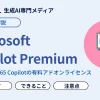 Microsoft Copilot Premium（コパイロットプレミアム）とは？使い方を解説 | WEEL