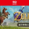 Nintendo Switch 2『ゼルダの伝説 時のオカリナ』の紹介映像を公開。新要素「万魔殿」