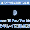 iPhone 18 Pro/Pro Maxで月をキレイに撮る方法 - iPhone基本の「き」(725) | マイナ