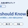 【You should Know】Claude Codeの見落としを防ぐ組み込みModとは?仕組み・使い方・