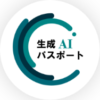 生成AIパスポート｜生成AI活用普及協会(GUGA)