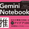 「Gemini Notebook推し技大全　自分の情報が武器になる！ 活用アイデア100選」 - AI W