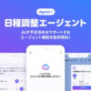 LINEヤフー、AIが友人とのスケジュール決めをサポート「日程調整エージェント」 - AI