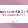 【PCは要る？】Claude Coworkをスマホで使う方法と対象プラン｜SHIFT AI TIMES