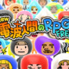 Switch「New 電波人間のRPG FREE!」が12月7日11時をもってサービス終了 - GAME Watch