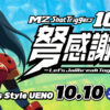 エムツーショットトリガーズ 10周年弩感謝祭 〜Let’s Jailbreak Together!! 〜 公式サ