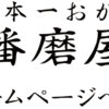 日本一おかき処 播磨屋本店