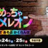 「めっちゃカメレオン」をリアルで遊ぶ「ARめっちゃカメレオン」が10月24日と25日にイ