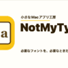 【macOSアプリ】仕事ごとにフォントを切り替える。Macのフォント管理を軽快にするアプ