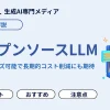 オープンソースLLMおすすめ9選!日本語性能と商用利用を比較、実機検証も紹介 | WEEL