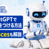 ChatGPTで家計簿をつける方法|Financesも解説