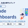 Claude Dashboardsとは？話しかけるだけで社内データが生きたダッシュボードに！使い