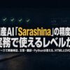 【Sarashinaは実務で使える?】国産AIを11ケースで実機検証——文章・翻訳・Pythonは使