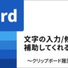 知って得するWord使いこなし術(66) 文字入力・修正を補助してくれる便利な機能 | TECH