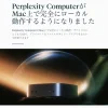 Perplexity AI、Mac上で完全にローカル動作するAIエージェントPerplexity Computerを